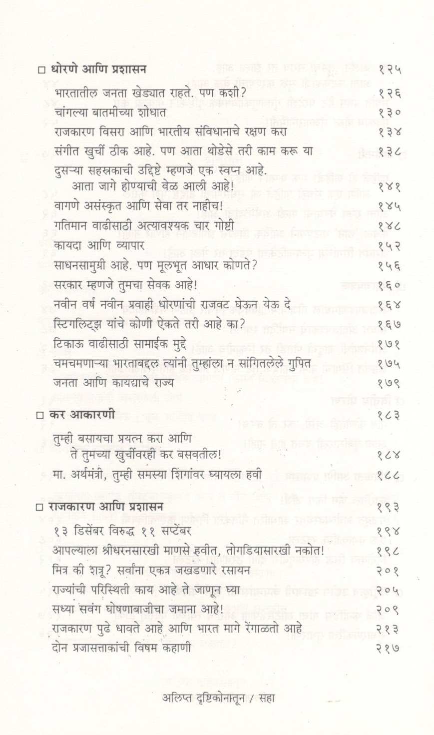 Alipta Drushtikonatun ( अलिप्त दृष्टिकोनातून ) by P. Chidambaram ( पी. चिदंबरम )