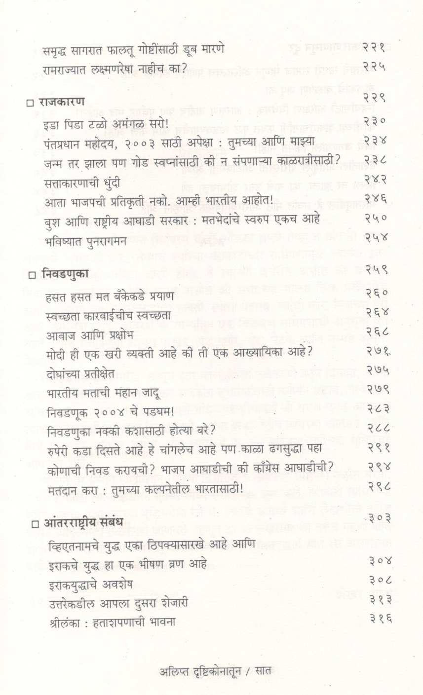 Alipta Drushtikonatun ( अलिप्त दृष्टिकोनातून ) by P. Chidambaram ( पी. चिदंबरम )