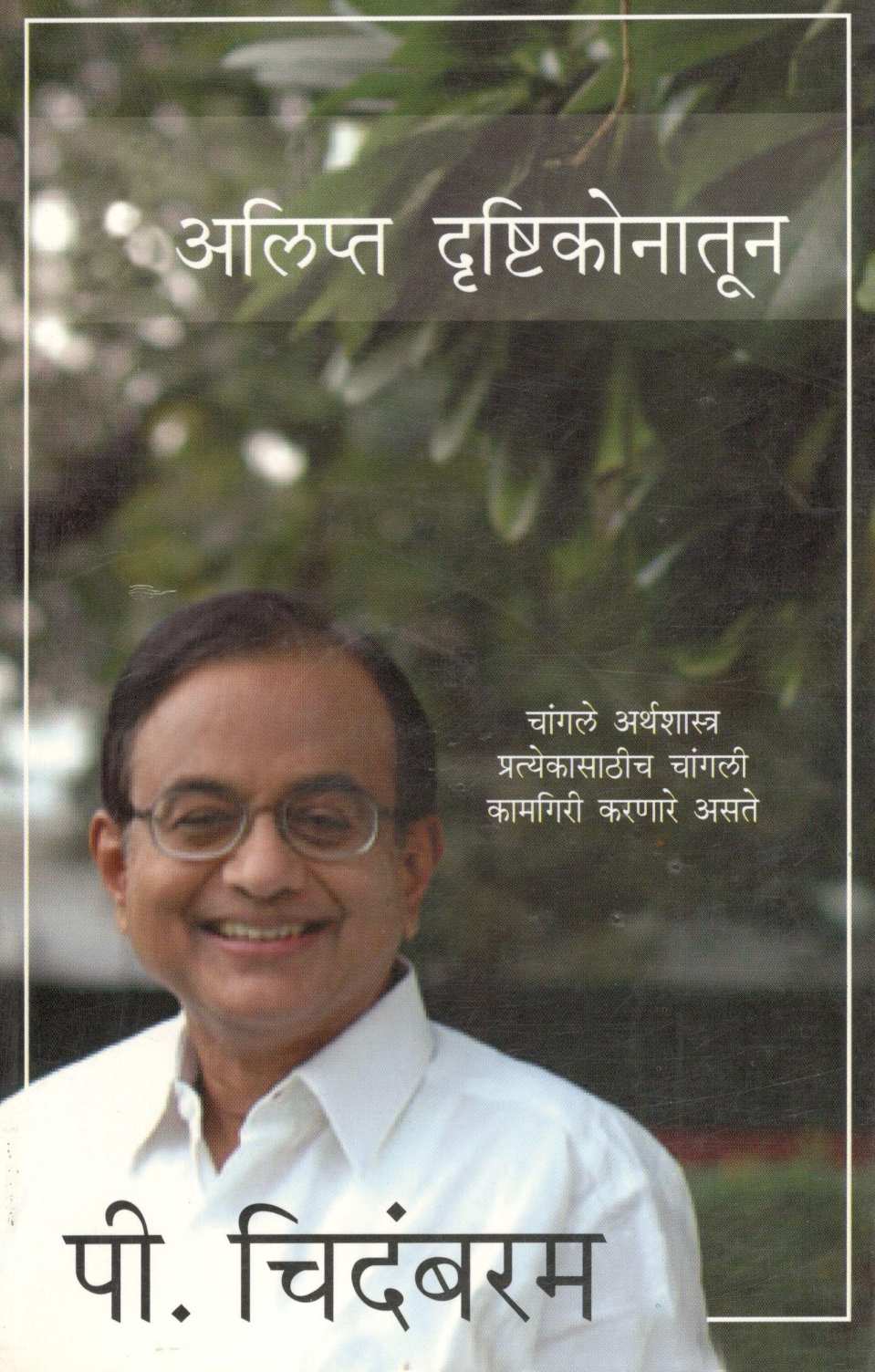 Alipta Drushtikonatun ( अलिप्त दृष्टिकोनातून ) by P. Chidambaram ( पी. चिदंबरम )