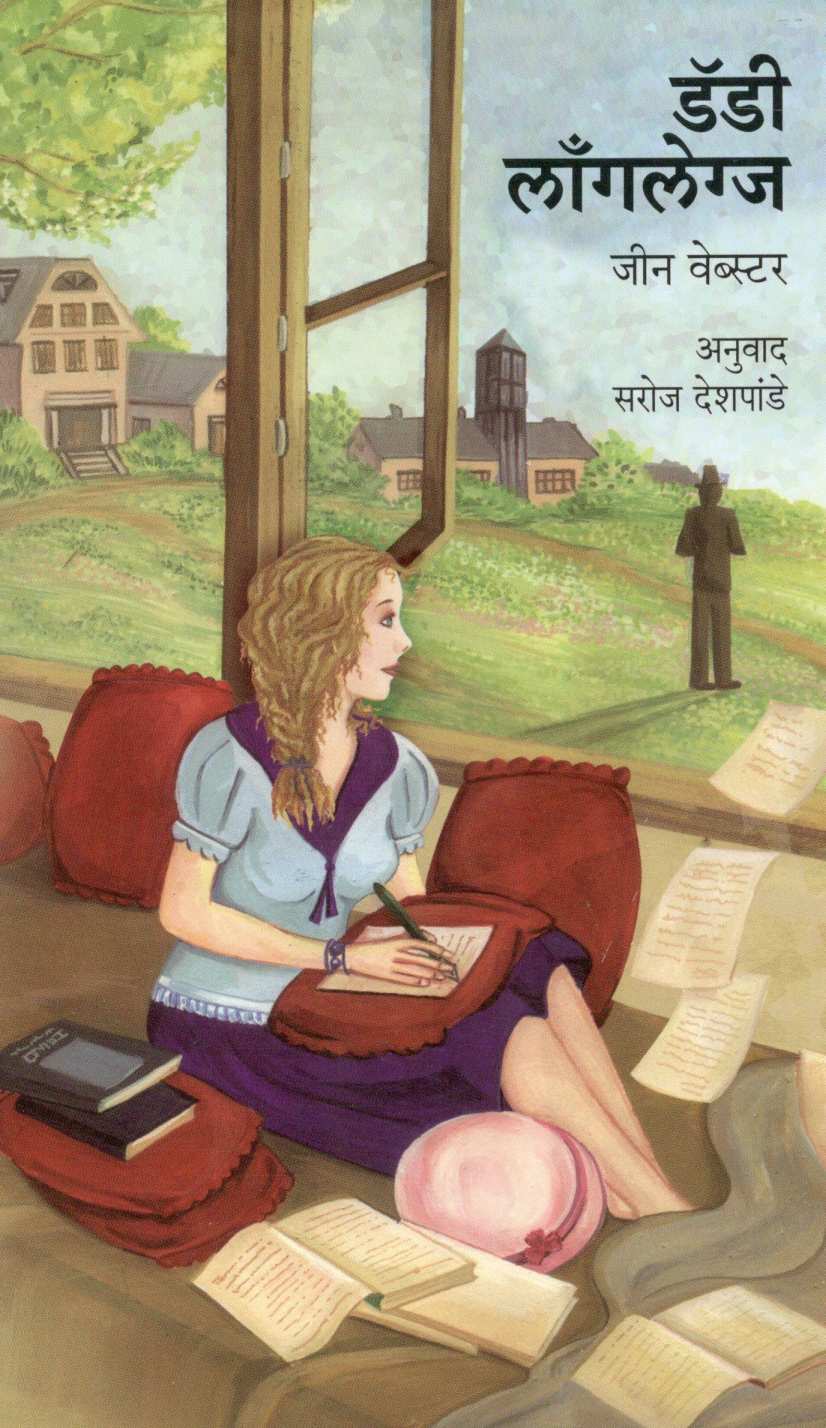 Daddy Long Legs ( डॅडी लाँगलेग्ज ) by Jean Webster ( जीन वेब्स्टर )