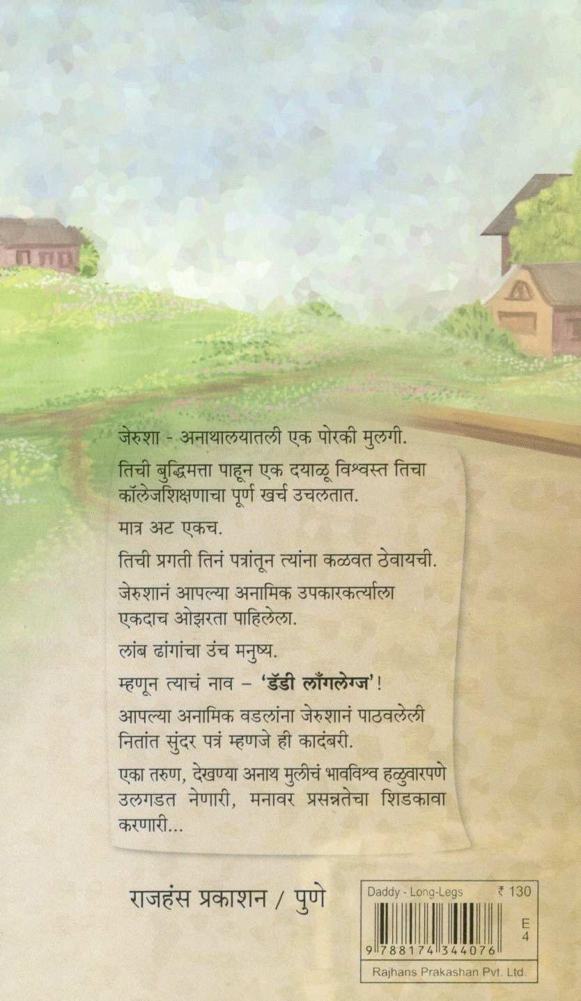 Daddy Long Legs ( डॅडी लाँगलेग्ज ) by Jean Webster ( जीन वेब्स्टर )