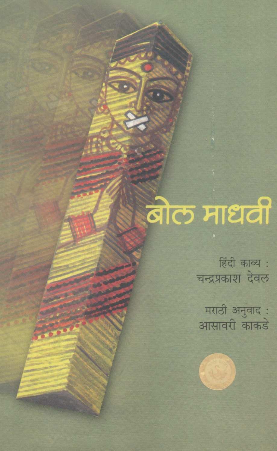 Bol Madhavi ( बोल माधवी ) by Chandraprakash Deval ( चन्द्रप्रकाश देवल )