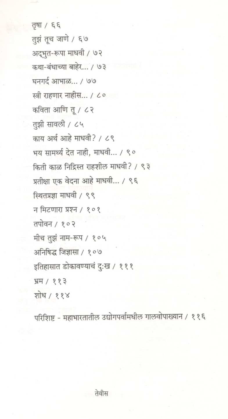 Bol Madhavi ( बोल माधवी ) by Chandraprakash Deval ( चन्द्रप्रकाश देवल )