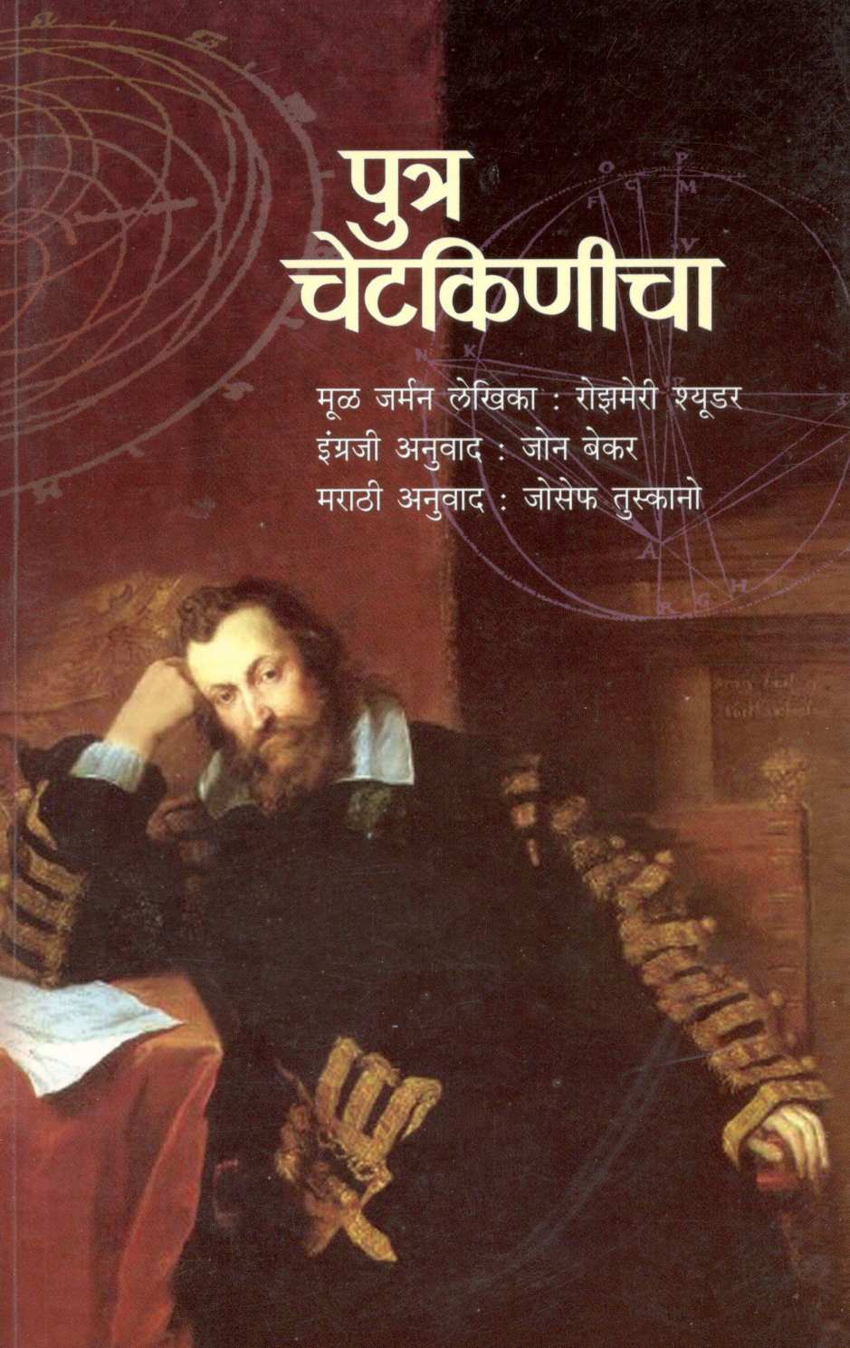 Putra Chetkinicha ( पुत्र चेटकिणीचा ) by Rosemarie Schuder ( रोझमेरी श्यूडर )