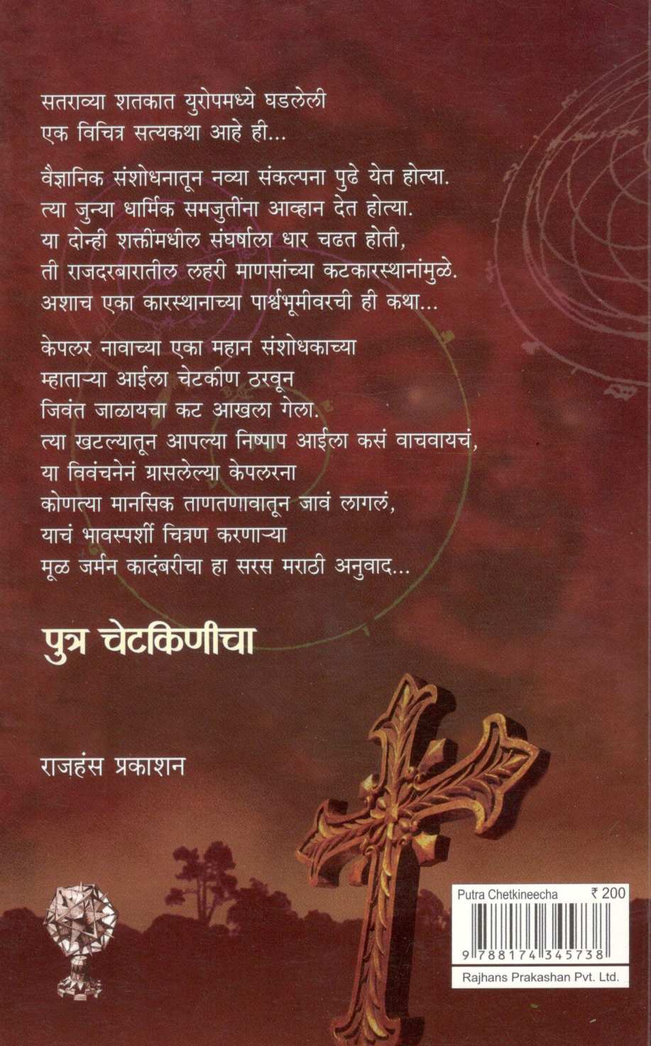 Putra Chetkinicha ( पुत्र चेटकिणीचा ) by Rosemarie Schuder ( रोझमेरी श्यूडर )