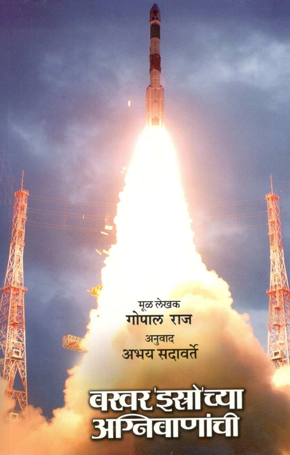 Bakhar 'Isro'chya Aagnibananchi ( बखर 'इस्त्रो'च्या अग्निबाणांची ) by Gopal Raj ( गोपाल राज )