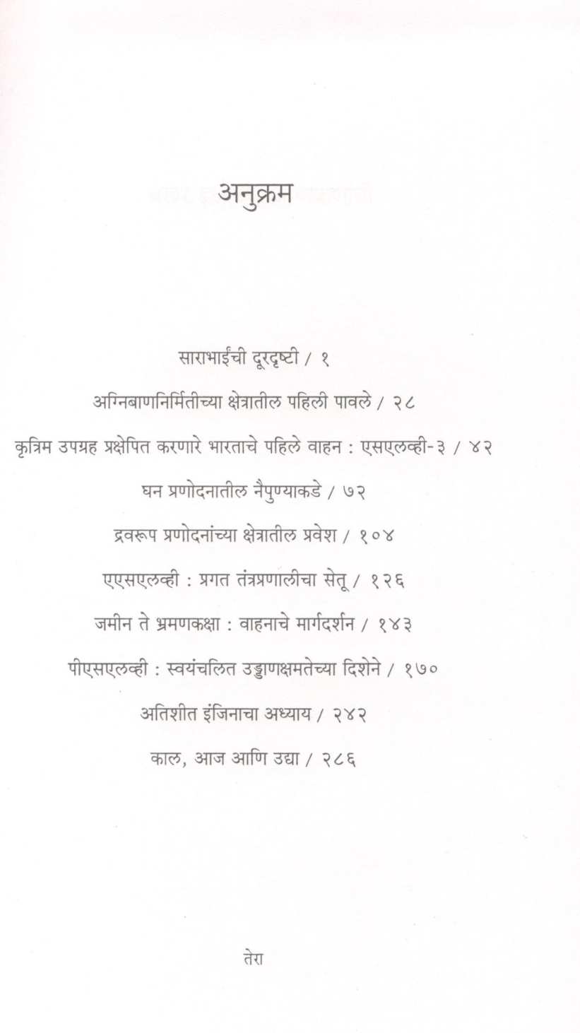 Bakhar 'Isro'chya Aagnibananchi ( बखर 'इस्त्रो'च्या अग्निबाणांची ) by Gopal Raj ( गोपाल राज )