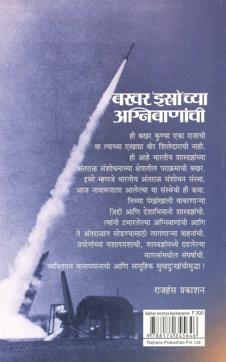Bakhar 'Isro'chya Aagnibananchi ( बखर 'इस्त्रो'च्या अग्निबाणांची ) by Gopal Raj ( गोपाल राज )