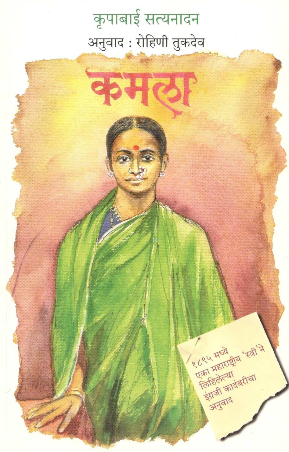 Kamala ( कमला ) by Krupabai Satyanadan ( कृपाबाई सत्यनादन )