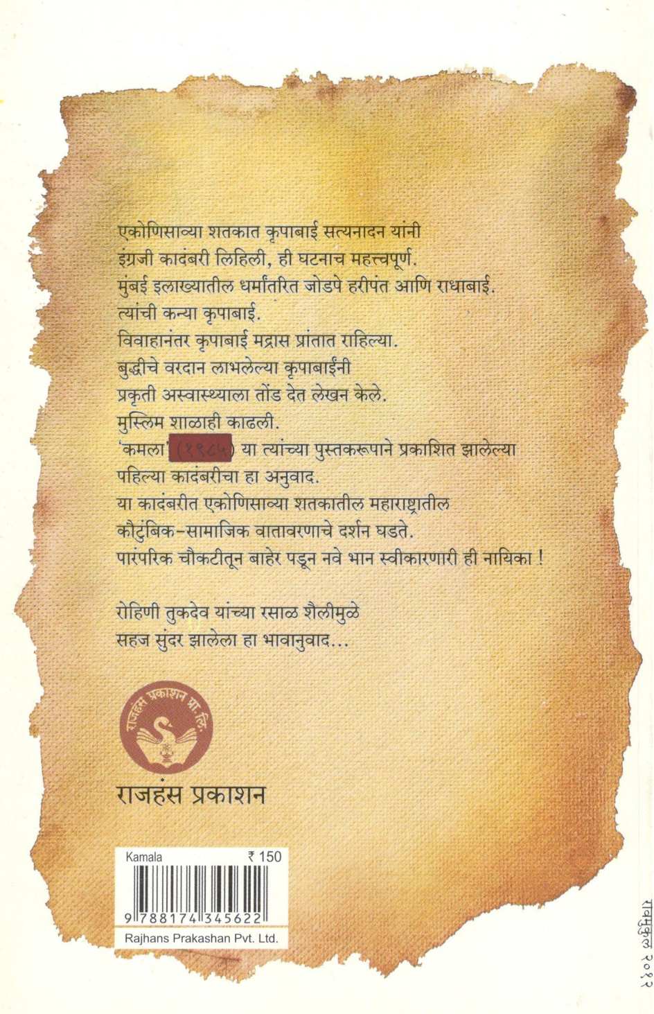 Kamala ( कमला ) by Krupabai Satyanadan ( कृपाबाई सत्यनादन )