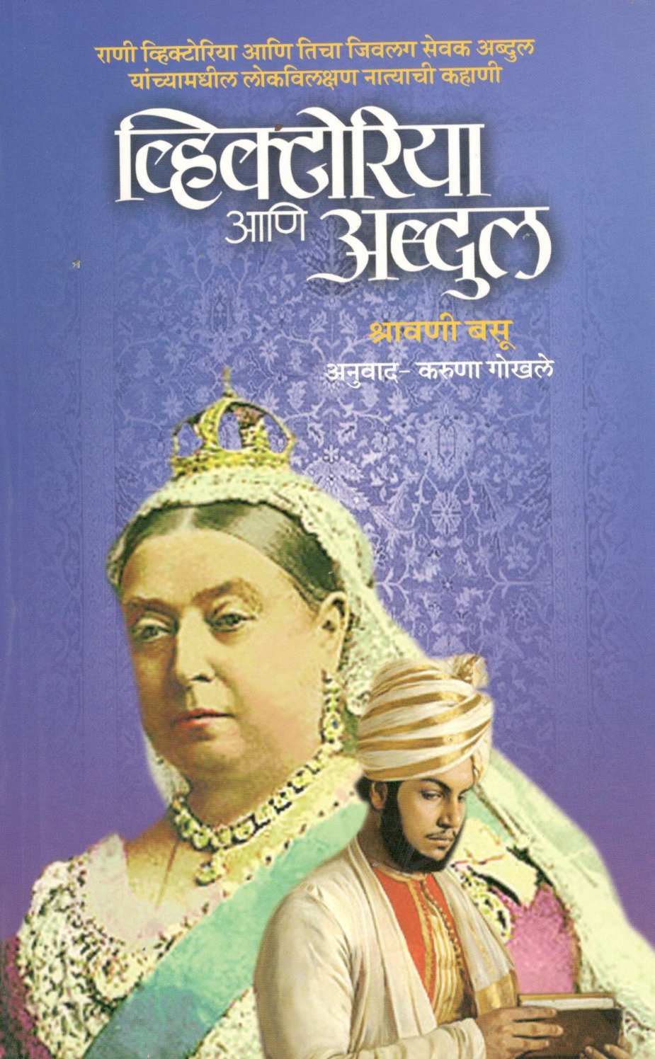 Victoria Aani Abdul ( व्हिक्टोरिया आणि अब्दुल ) by Shrawani Basu ( श्रावणी बसू )