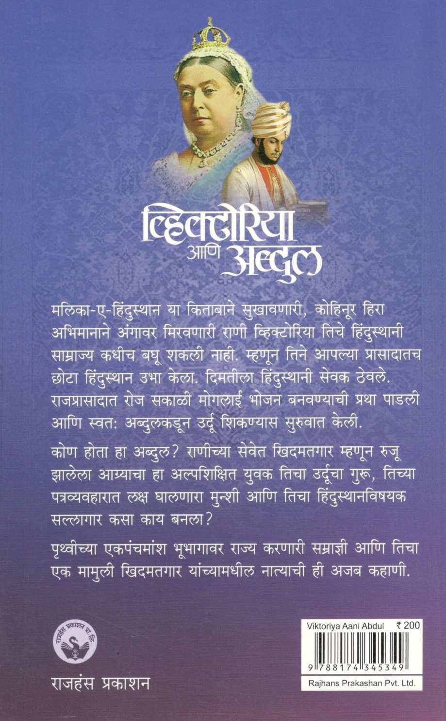 Victoria Aani Abdul ( व्हिक्टोरिया आणि अब्दुल ) by Shrawani Basu ( श्रावणी बसू )