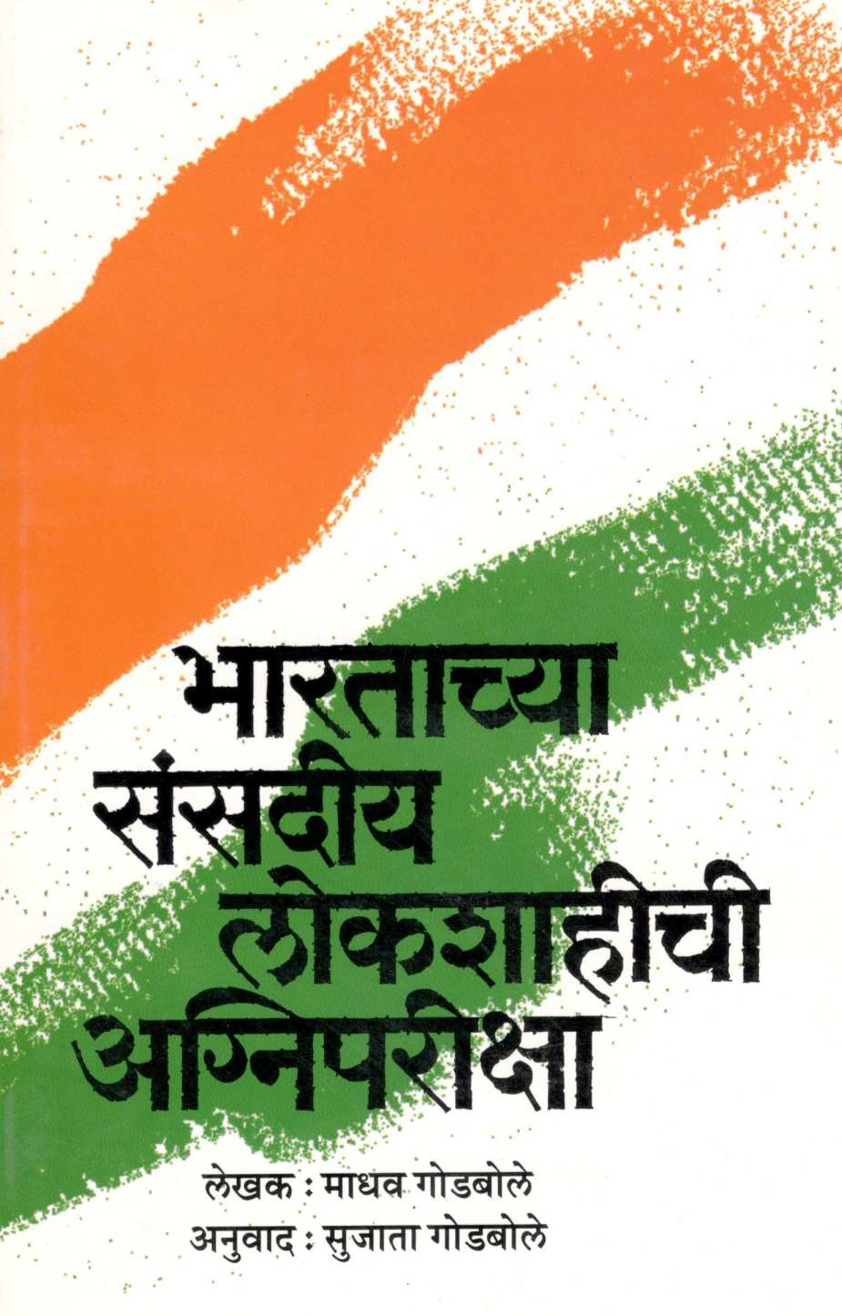 Bhartachya Sansadiya Lokshahichi Aagnipariksha ( भारताच्या संसदीय लोकशाहीची अग्निपरीक्षा ) by Madhav Godbole ( माधव गोडबोले )