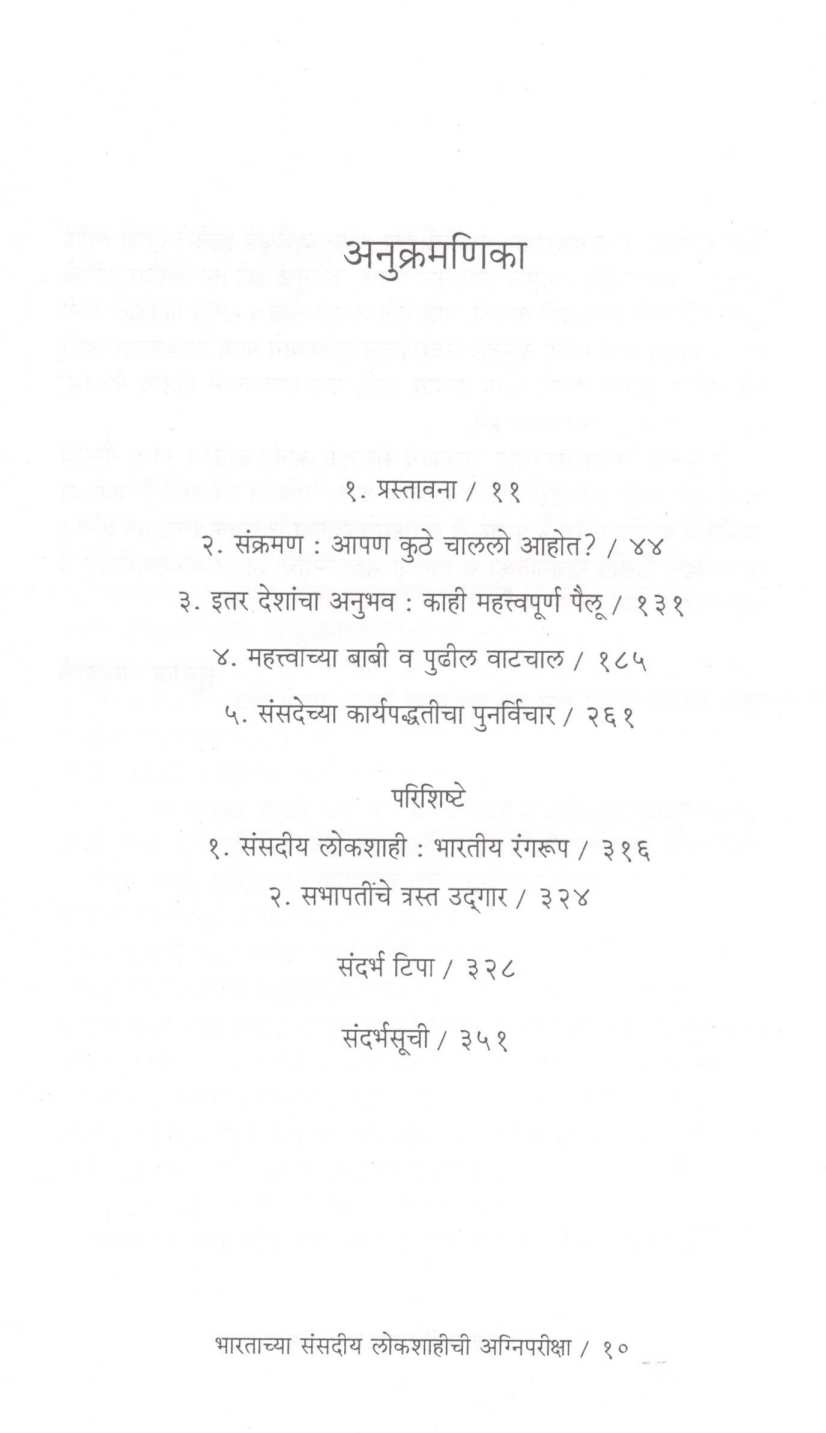 Bhartachya Sansadiya Lokshahichi Aagnipariksha ( भारताच्या संसदीय लोकशाहीची अग्निपरीक्षा ) by Madhav Godbole ( माधव गोडबोले )