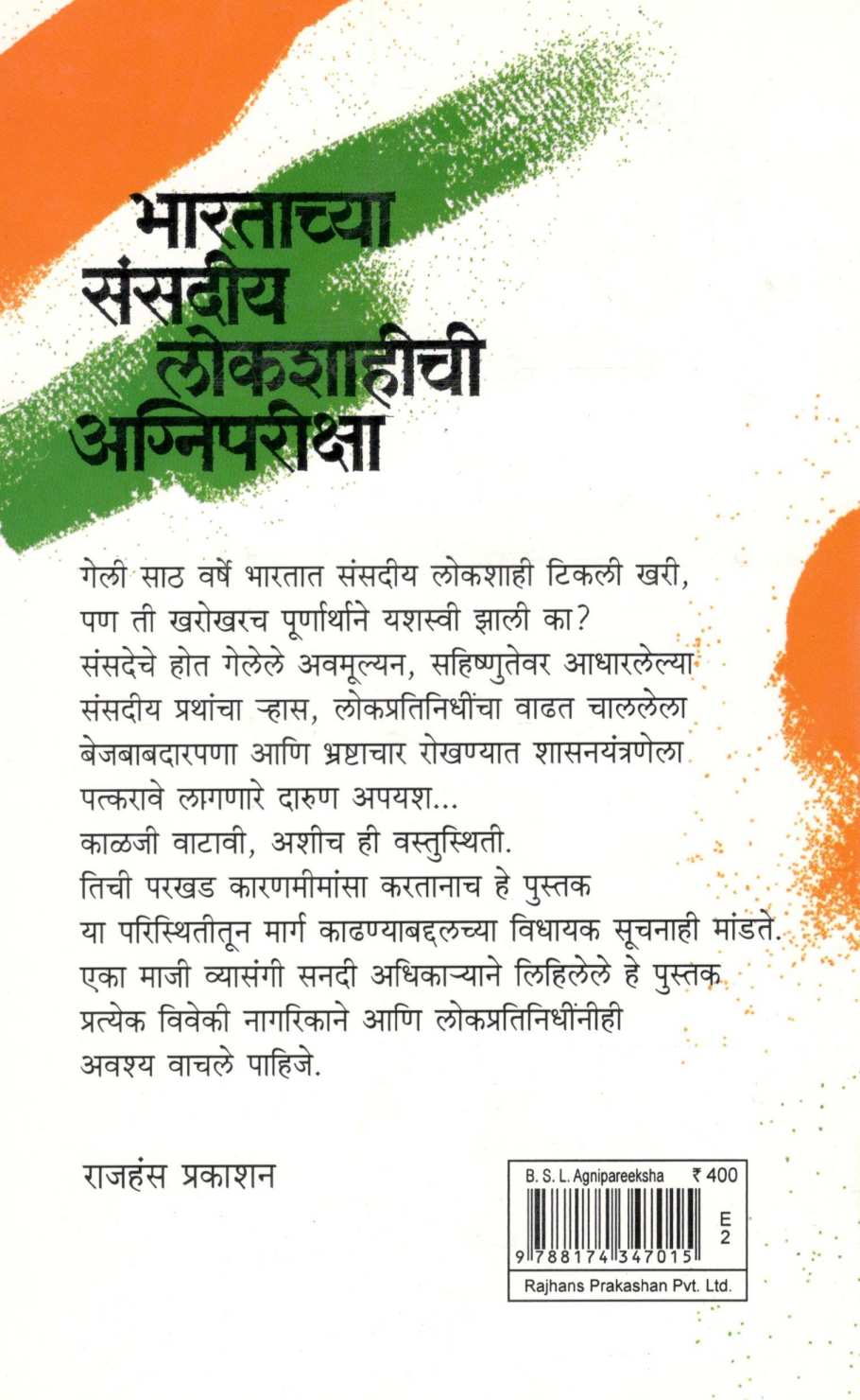 Bhartachya Sansadiya Lokshahichi Aagnipariksha ( भारताच्या संसदीय लोकशाहीची अग्निपरीक्षा ) by Madhav Godbole ( माधव गोडबोले )