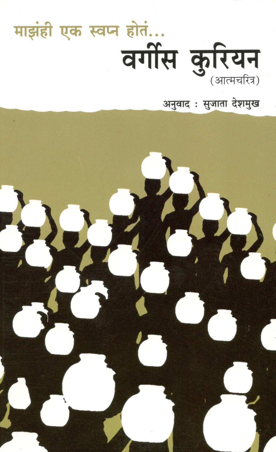 Mazahi Ek Swapna Hota : Varghese Kurien ( माझंही एक स्वप्न होतं : वर्गीस कुरियन ) by Other ( इतर )
