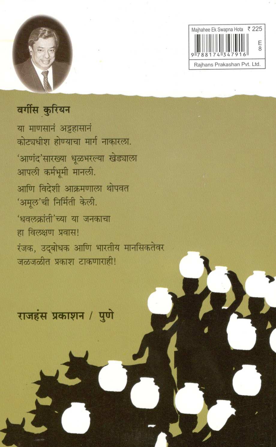 Mazahi Ek Swapna Hota : Varghese Kurien ( माझंही एक स्वप्न होतं : वर्गीस कुरियन ) by Other ( इतर )