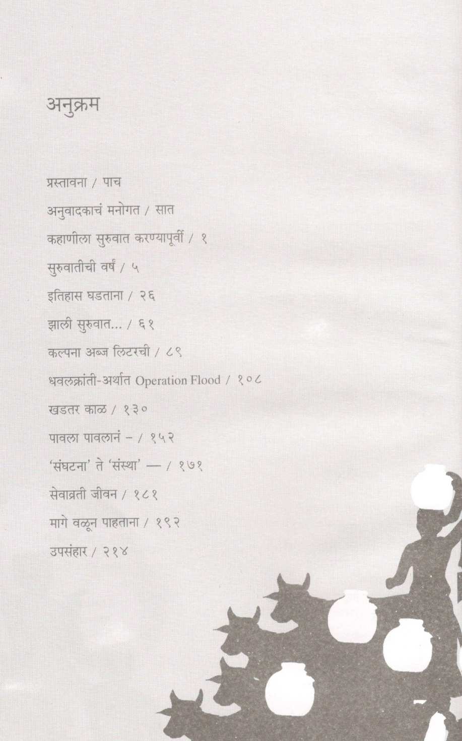 Mazahi Ek Swapna Hota : Varghese Kurien ( माझंही एक स्वप्न होतं : वर्गीस कुरियन ) by Other ( इतर )