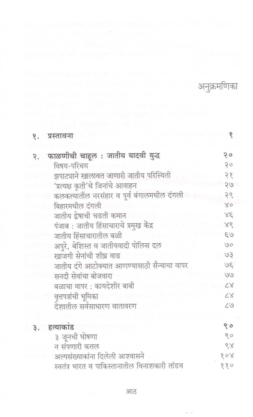 Phalaniche Hatyakand ( फाळणीचे हत्याकांड ) by Madhav Godbole ( माधव गोडबोले )
