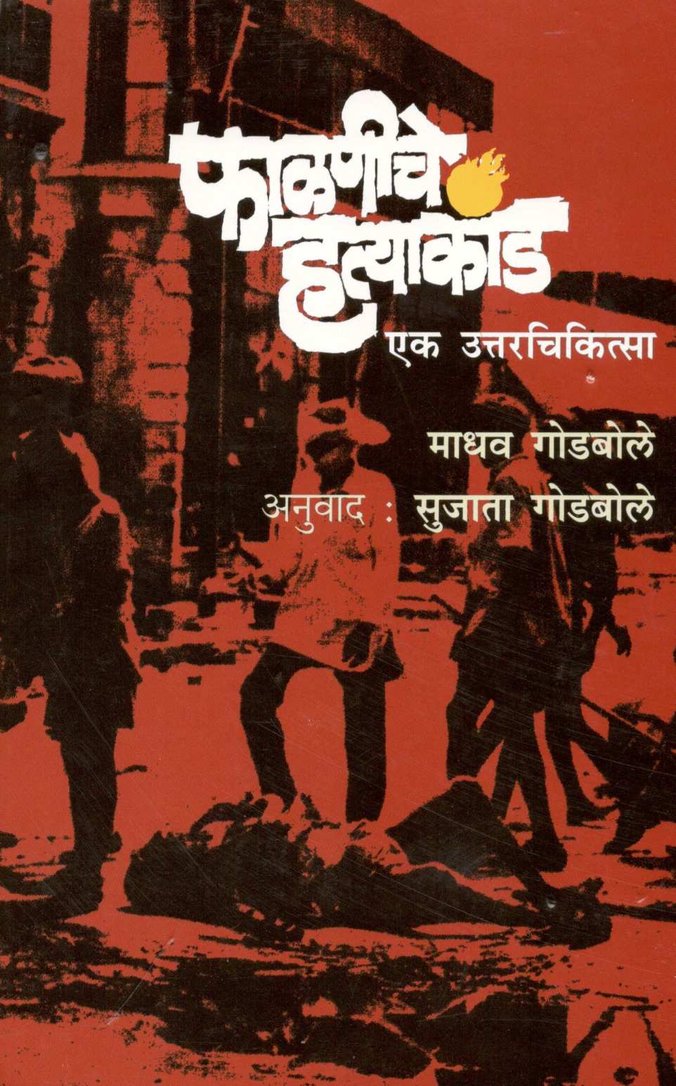 Phalaniche Hatyakand ( फाळणीचे हत्याकांड ) by Madhav Godbole ( माधव गोडबोले )