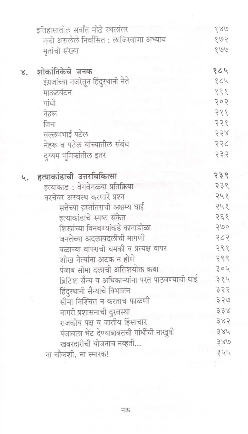 Phalaniche Hatyakand ( फाळणीचे हत्याकांड ) by Madhav Godbole ( माधव गोडबोले )