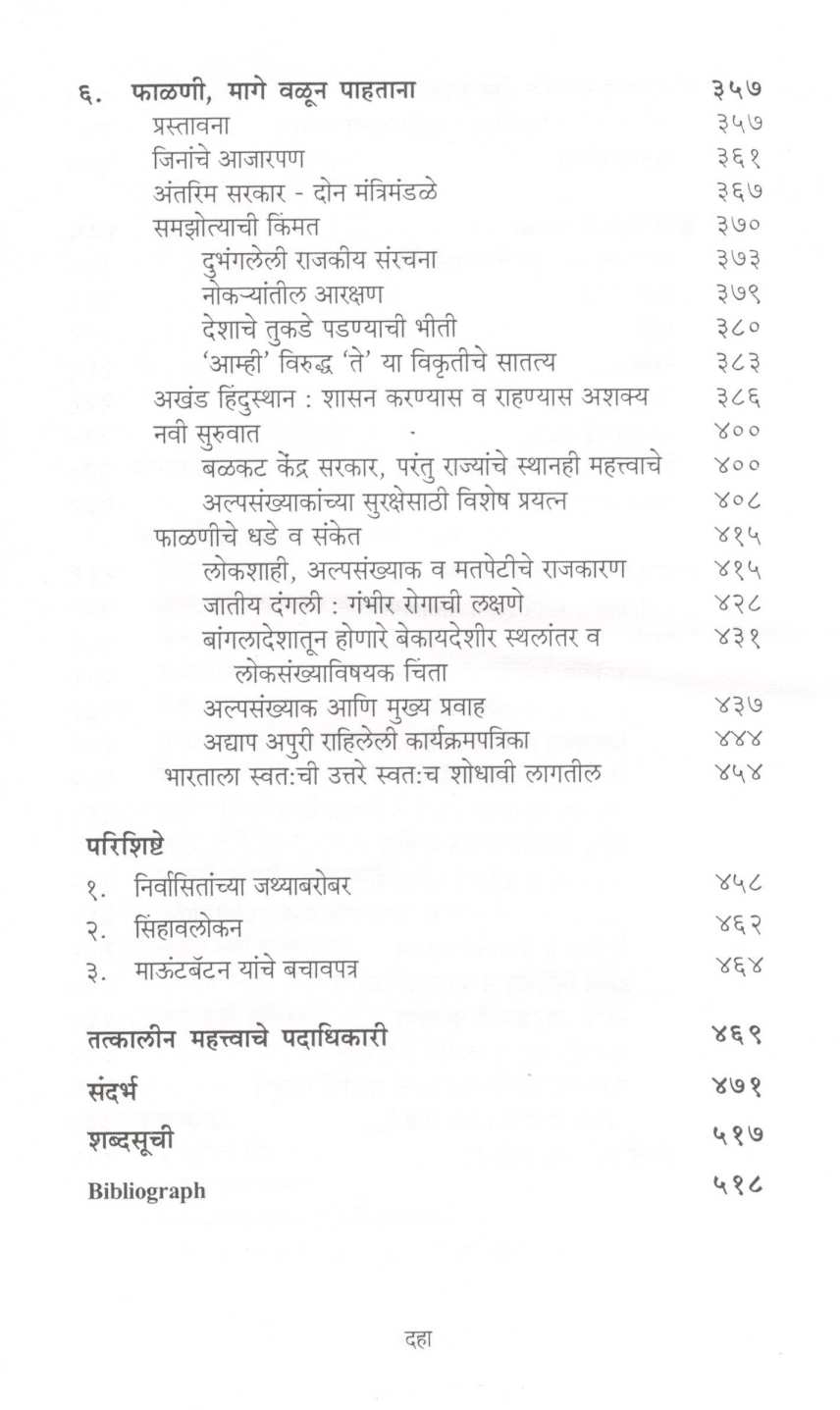 Phalaniche Hatyakand ( फाळणीचे हत्याकांड ) by Madhav Godbole ( माधव गोडबोले )