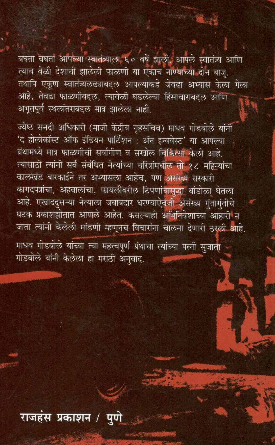 Phalaniche Hatyakand ( फाळणीचे हत्याकांड ) by Madhav Godbole ( माधव गोडबोले )