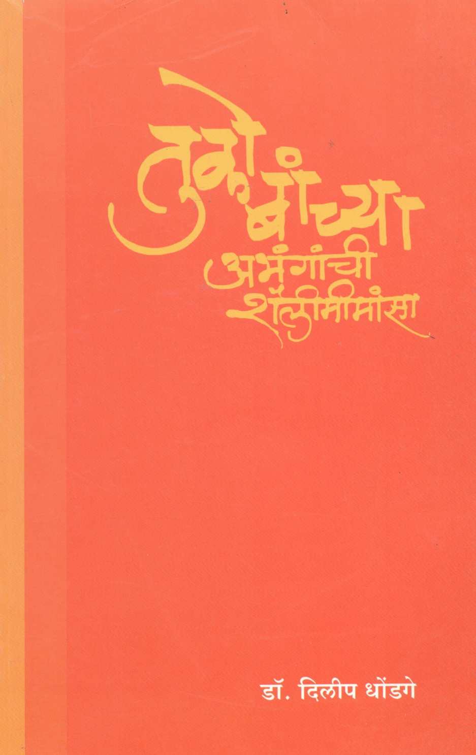 Tukobanchya Abhanganchee Shaileemeemansa ( तुकोबांच्या अभंगांची शैलीमीमांसा ) by Dr. Dilip Dhongade ( डॉ. दिलीप धोंगडे )