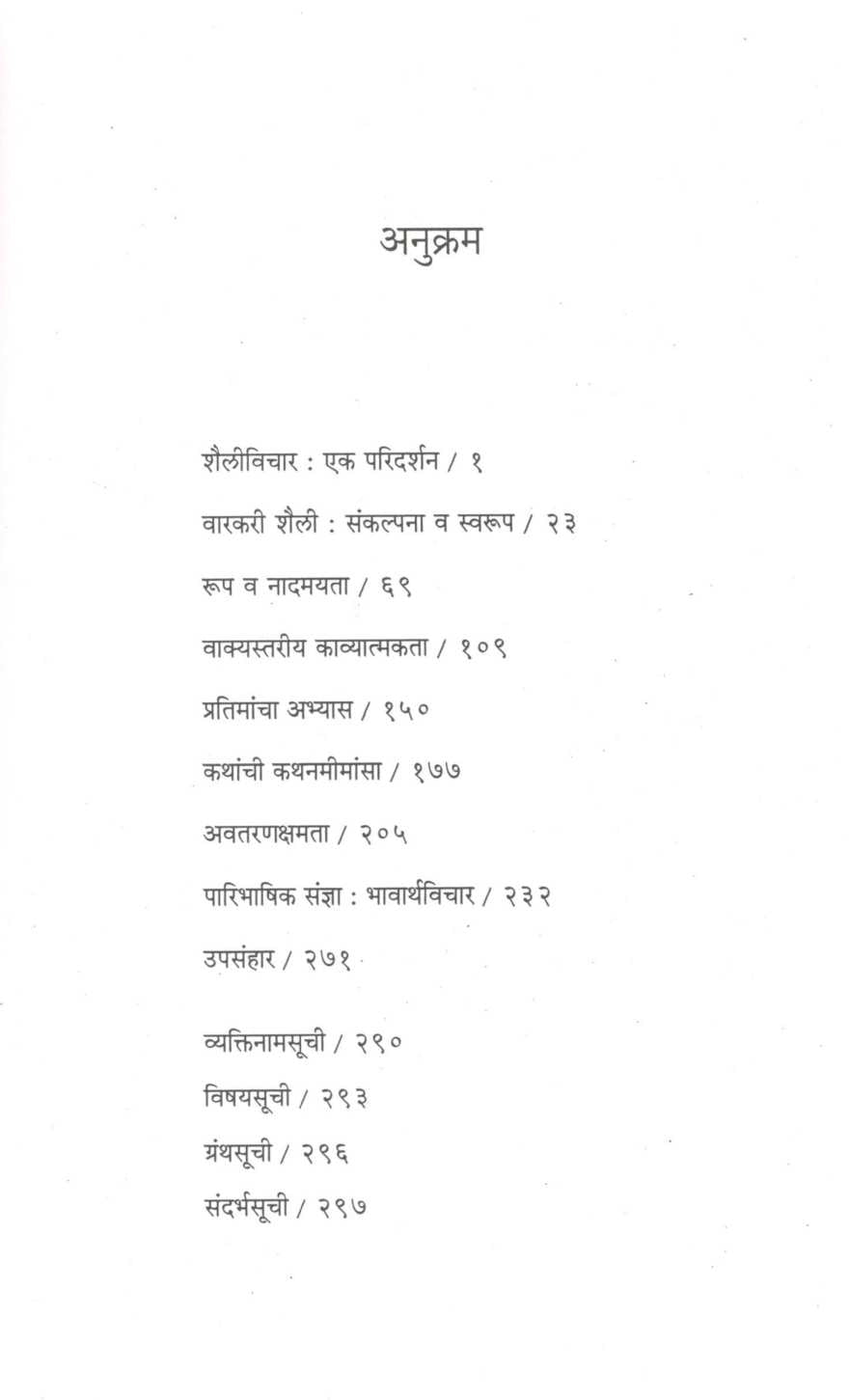 Tukobanchya Abhanganchee Shaileemeemansa ( तुकोबांच्या अभंगांची शैलीमीमांसा ) by Dr. Dilip Dhongade ( डॉ. दिलीप धोंगडे )