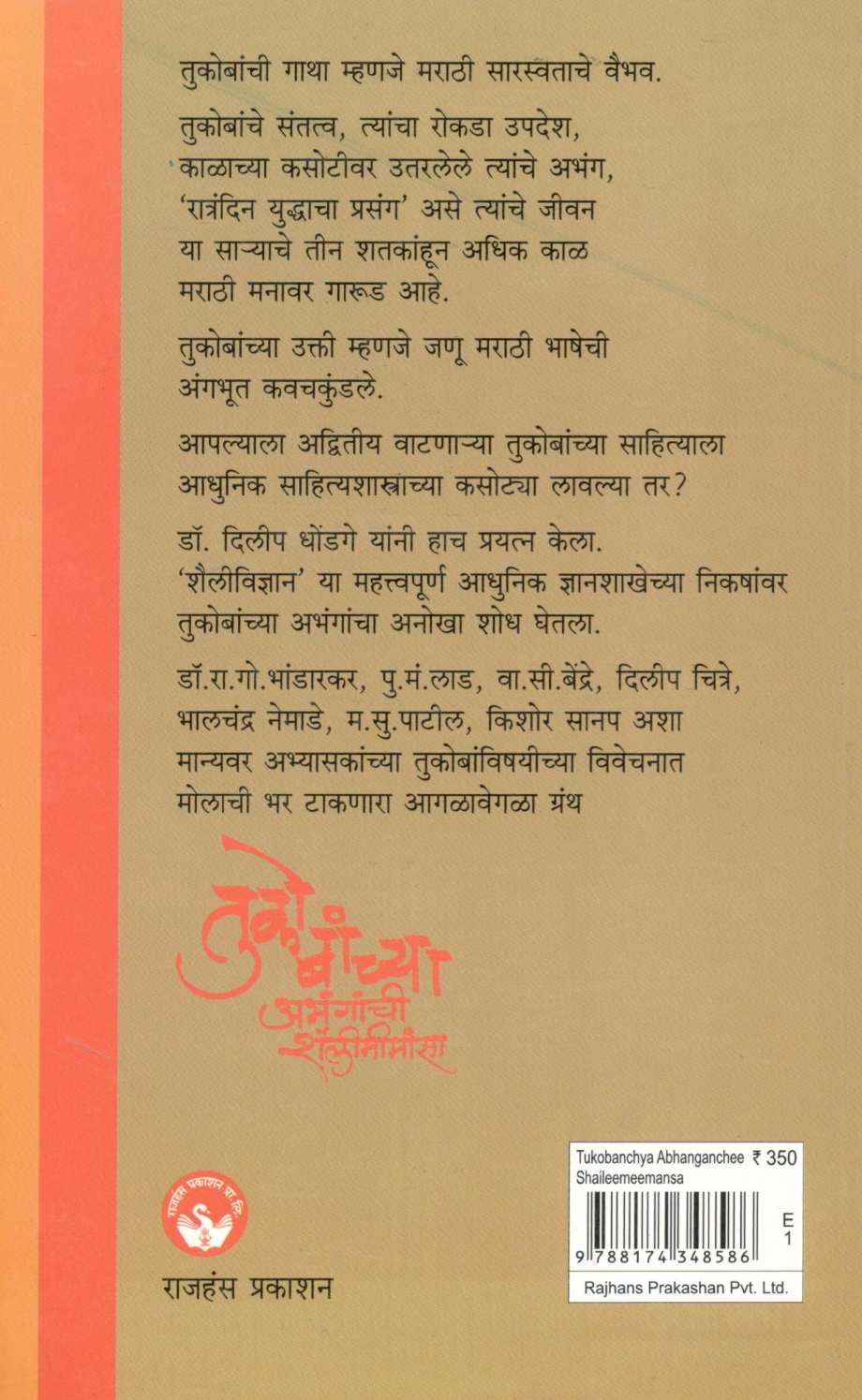 Tukobanchya Abhanganchee Shaileemeemansa ( तुकोबांच्या अभंगांची शैलीमीमांसा ) by Dr. Dilip Dhongade ( डॉ. दिलीप धोंगडे )