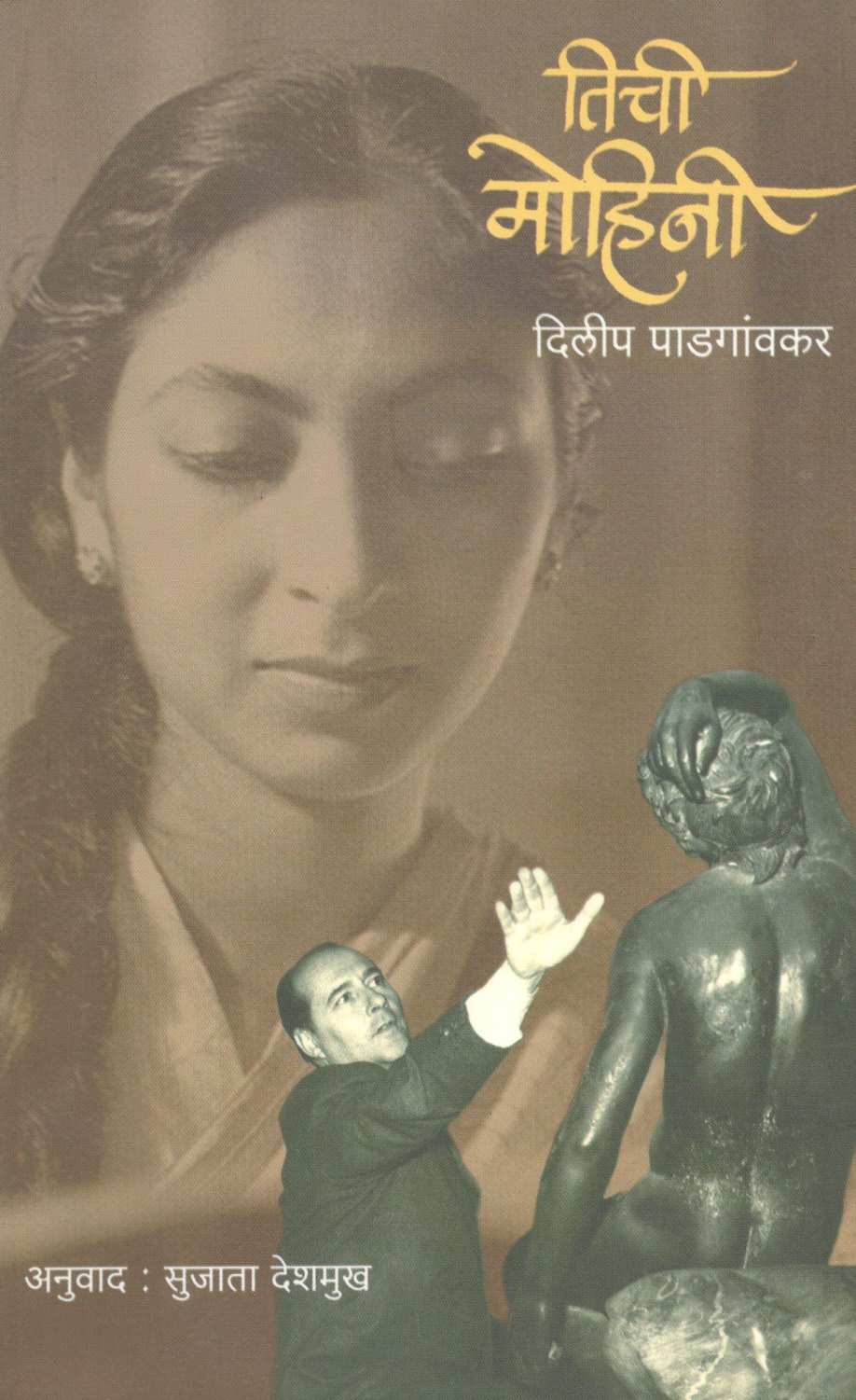 Tichi Mohini ( तिची मोहिनी ) by Dileep Padgaonkar ( दिलीप पाडगांवकर )