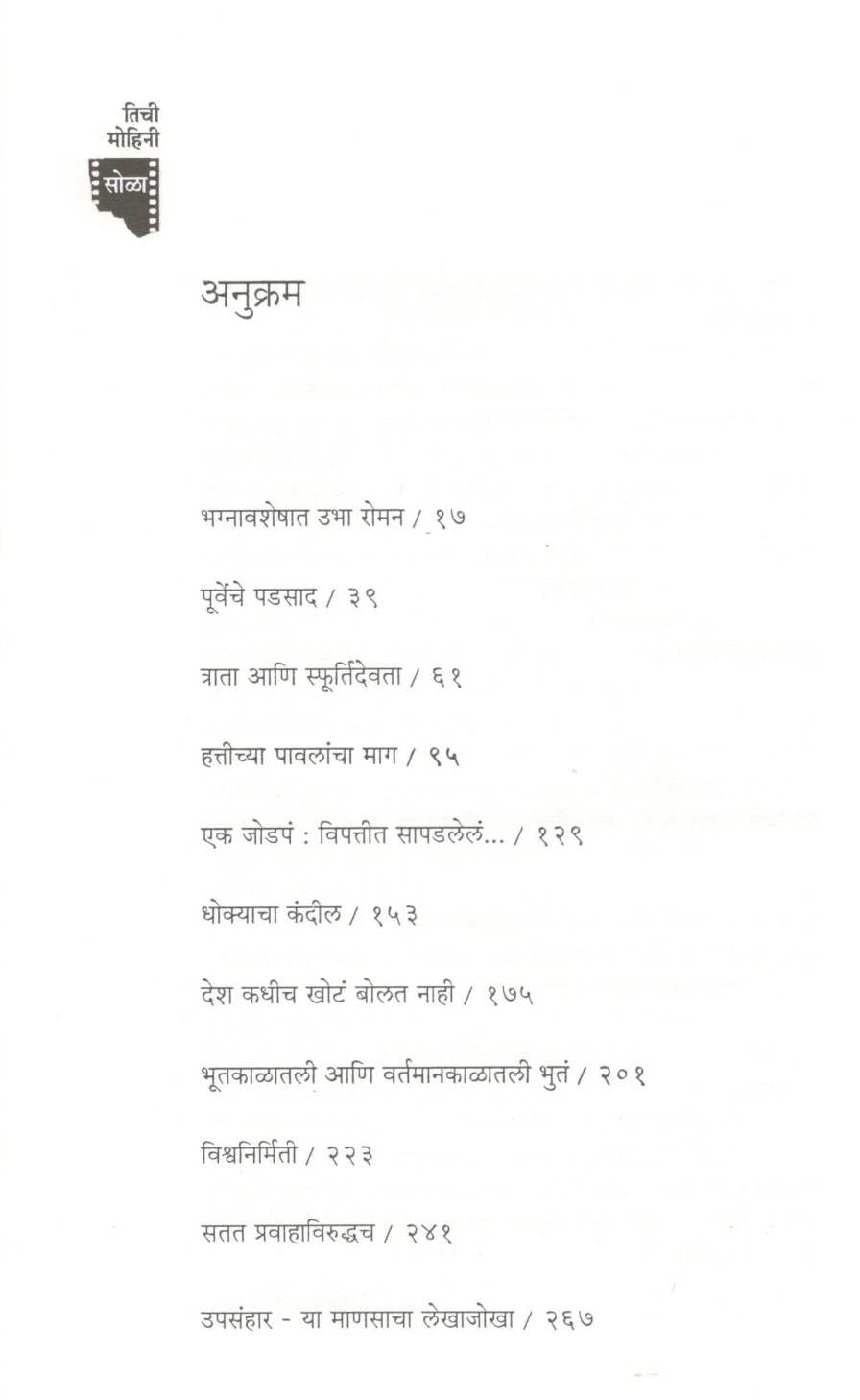 Tichi Mohini ( तिची मोहिनी ) by Dileep Padgaonkar ( दिलीप पाडगांवकर )