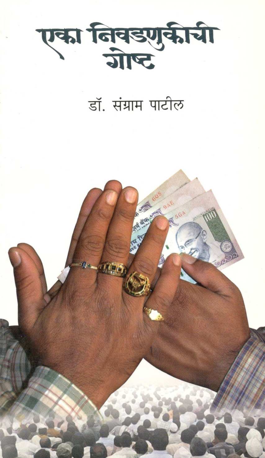 Eka Nivadnukichi Gostha ( एका निवडणुकीची गोष्ट ) by Dr. Sangram Patil ( डॉ. संग्राम पाटील )