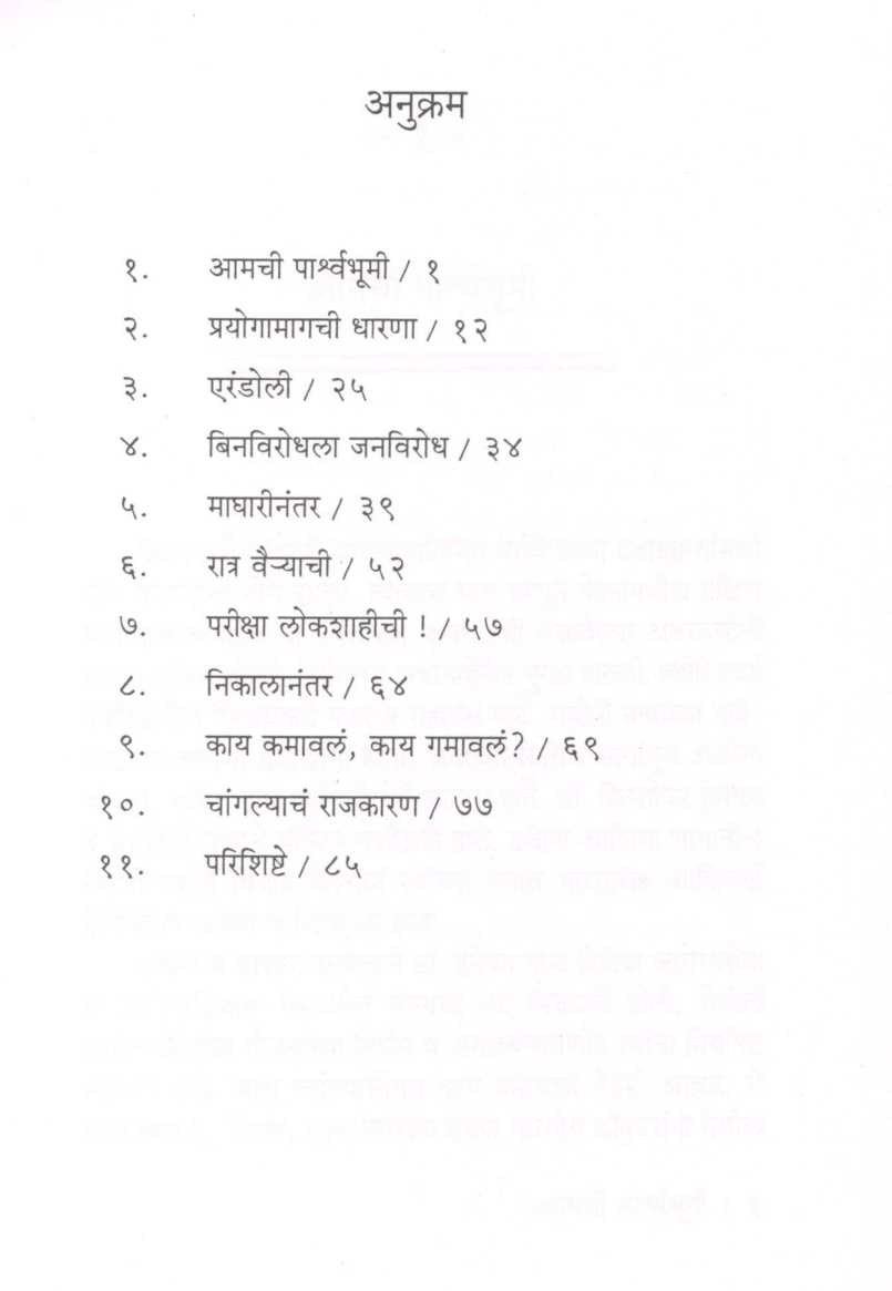 Eka Nivadnukichi Gostha ( एका निवडणुकीची गोष्ट ) by Dr. Sangram Patil ( डॉ. संग्राम पाटील )