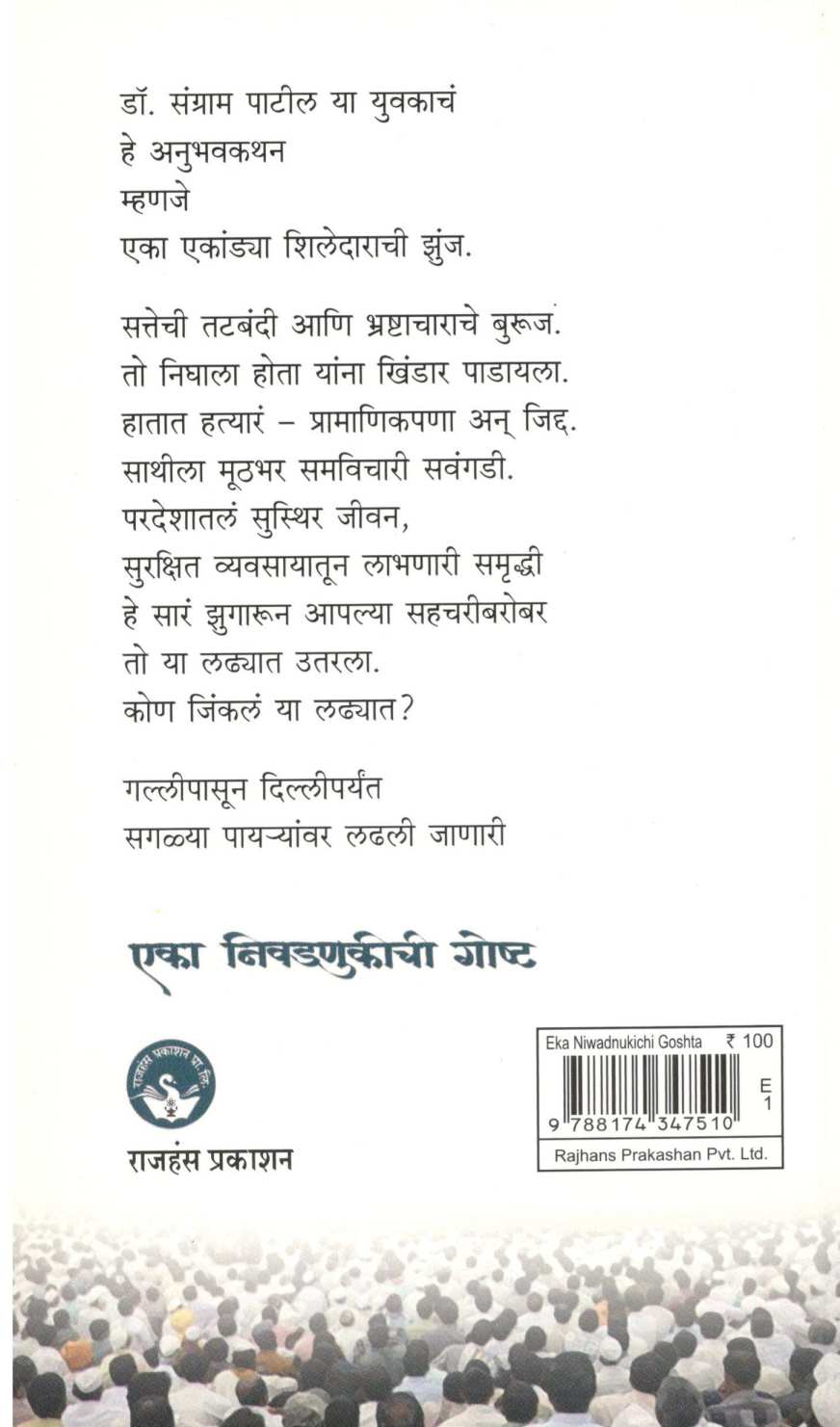 Eka Nivadnukichi Gostha ( एका निवडणुकीची गोष्ट ) by Dr. Sangram Patil ( डॉ. संग्राम पाटील )