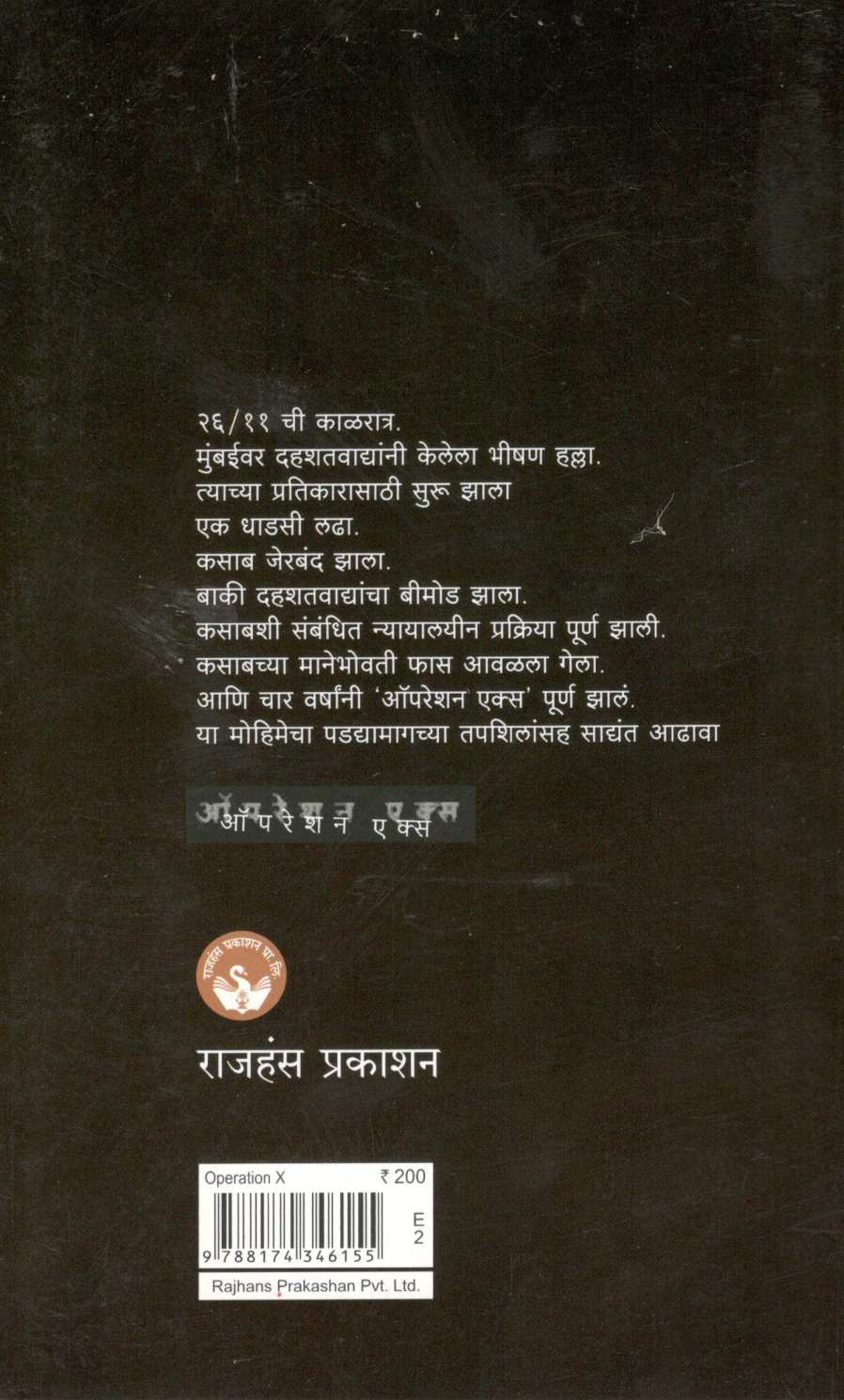 Operation X ( ऑपरेशन एक्स ) by Pradnya Jambhekar - Chavan ( प्रज्ञा जांभेकर - चव्हाण )