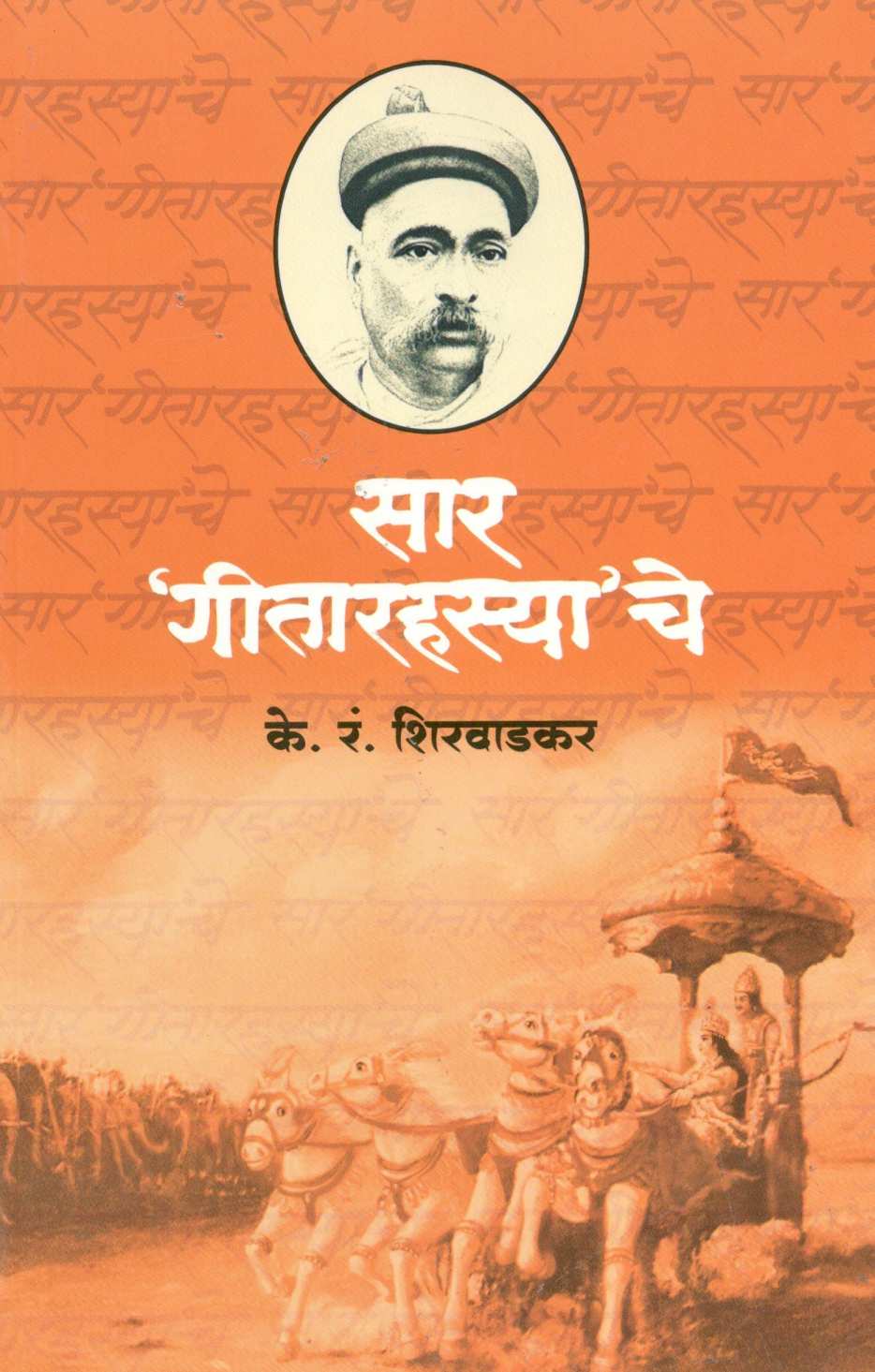 Saar 'Geetarahasya'che ( सार 'गीतारह्स्या'चे ) by K. R. Shirwadkar ( के. रं. शिरवाडकर )