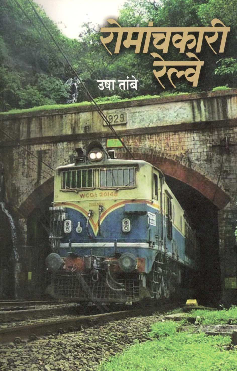 Romanchakari Railway ( रोमांचकारी रेल्वे ) by Usha Tambe ( उषा तांबे )