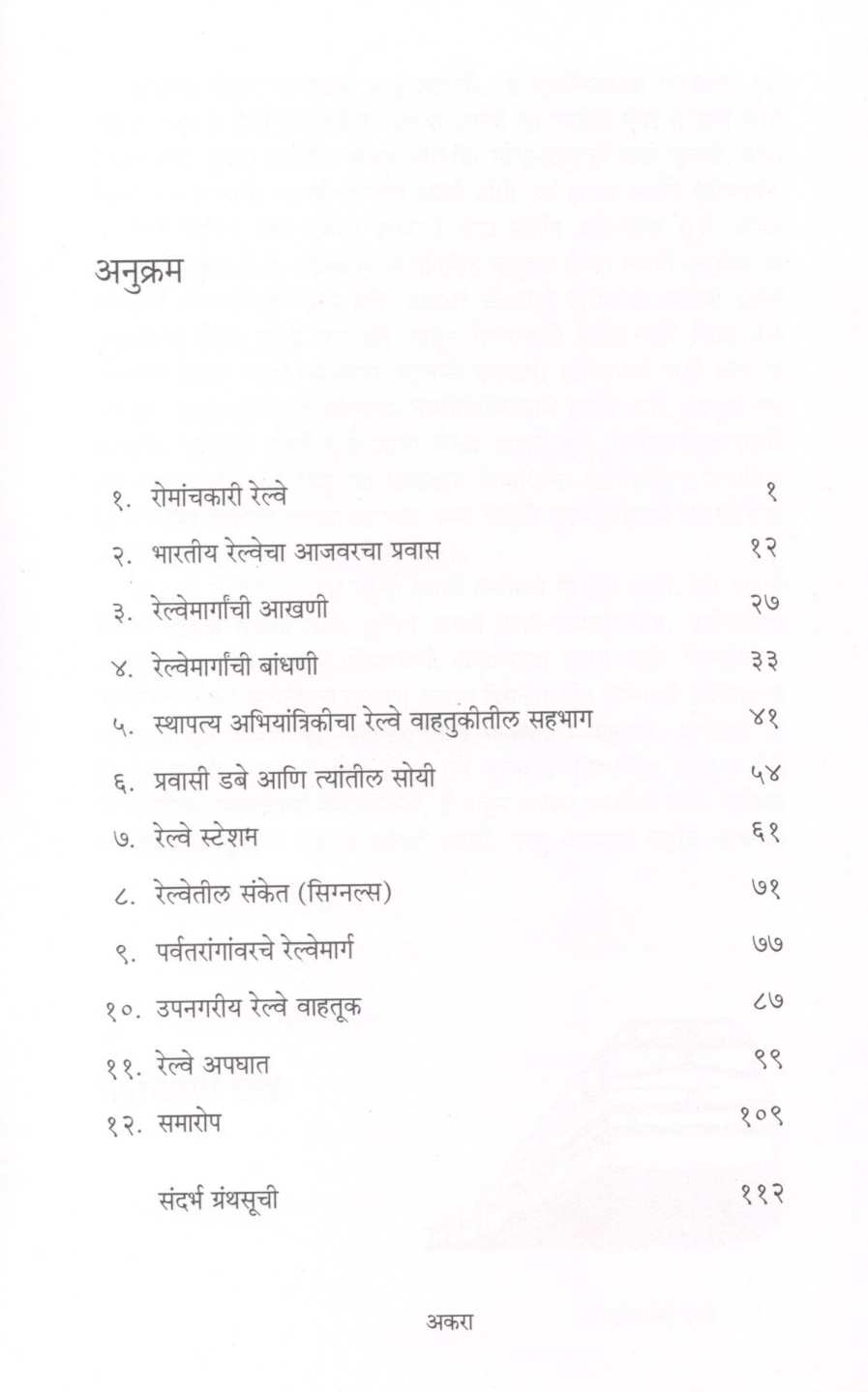 Romanchakari Railway ( रोमांचकारी रेल्वे ) by Usha Tambe ( उषा तांबे )