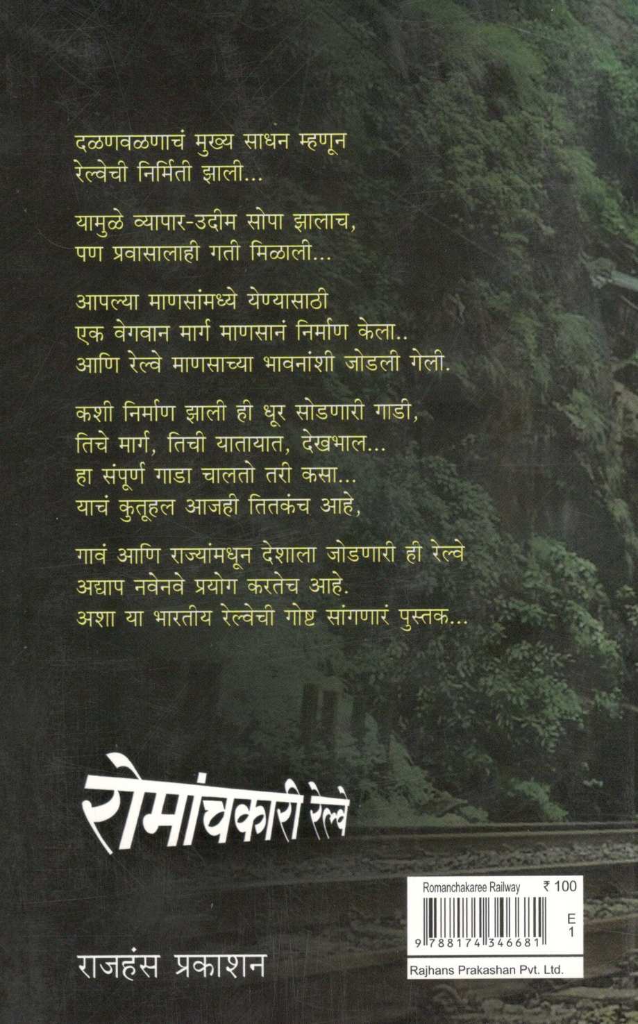 Romanchakari Railway ( रोमांचकारी रेल्वे ) by Usha Tambe ( उषा तांबे )