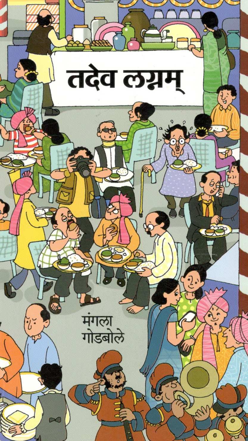 Tadev Lagnam ( तदेव लग्नम् ) by Mangala Godbole ( मंगला गोडबोले )