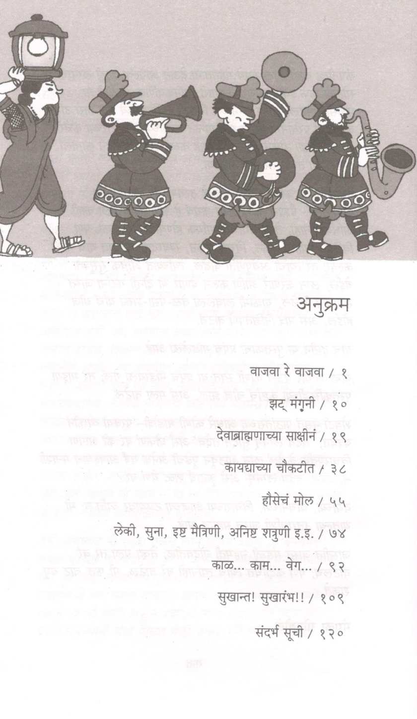 Tadev Lagnam ( तदेव लग्नम् ) by Mangala Godbole ( मंगला गोडबोले )