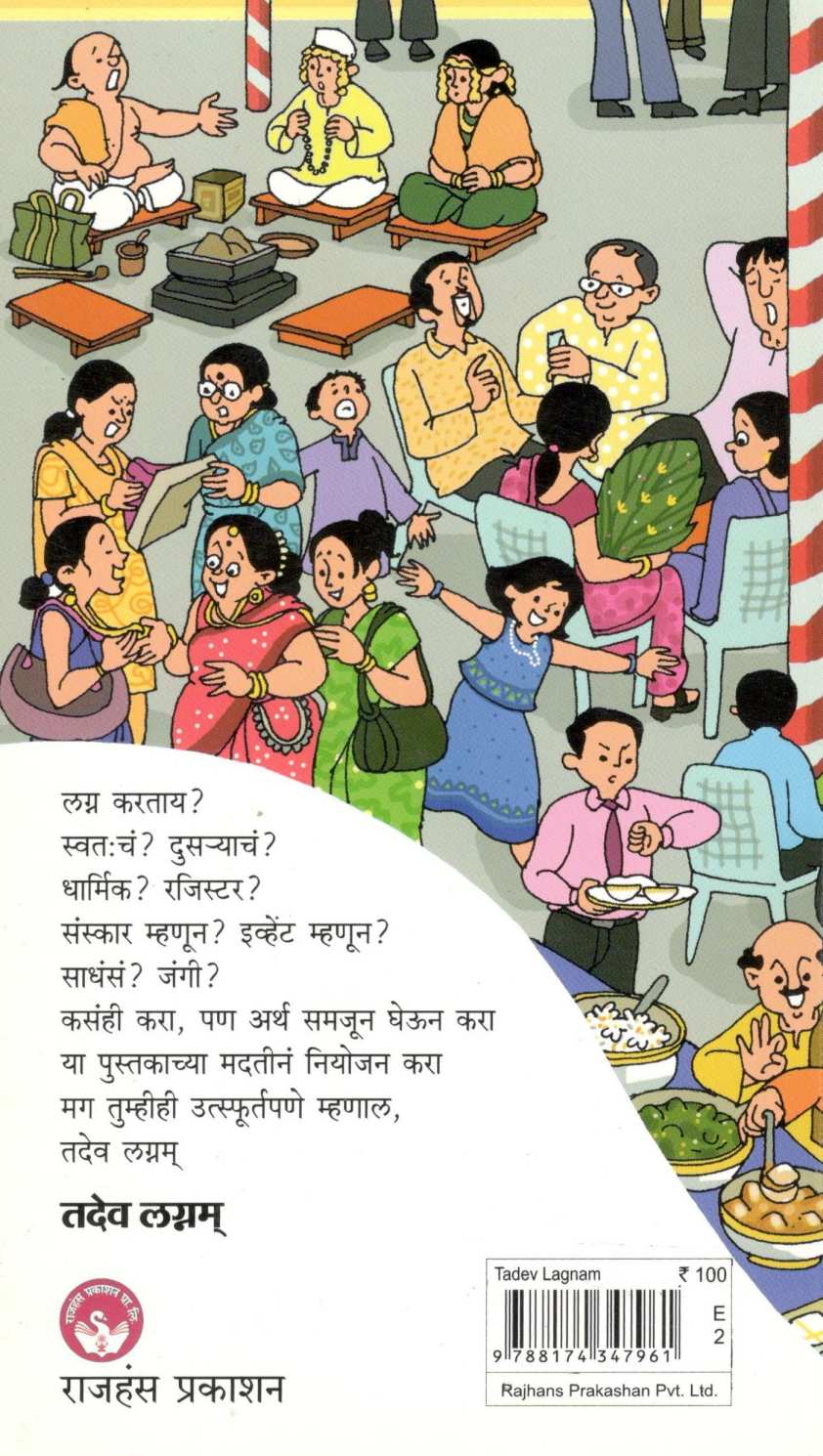 Tadev Lagnam ( तदेव लग्नम् ) by Mangala Godbole ( मंगला गोडबोले )