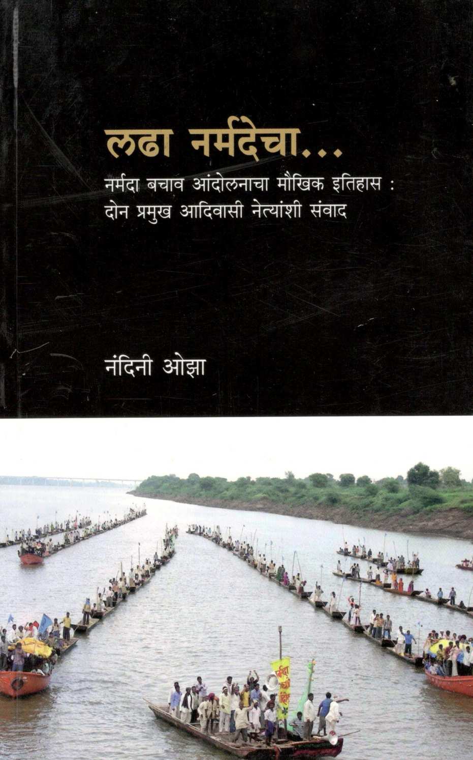 Ladha Narmadecha... ( लढा नर्मदेचा... ) by Nandini Oza ( नंदिनी ओझा )