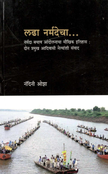 Ladha Narmadecha... ( लढा नर्मदेचा... ) by Nandini Oza ( नंदिनी ओझा )