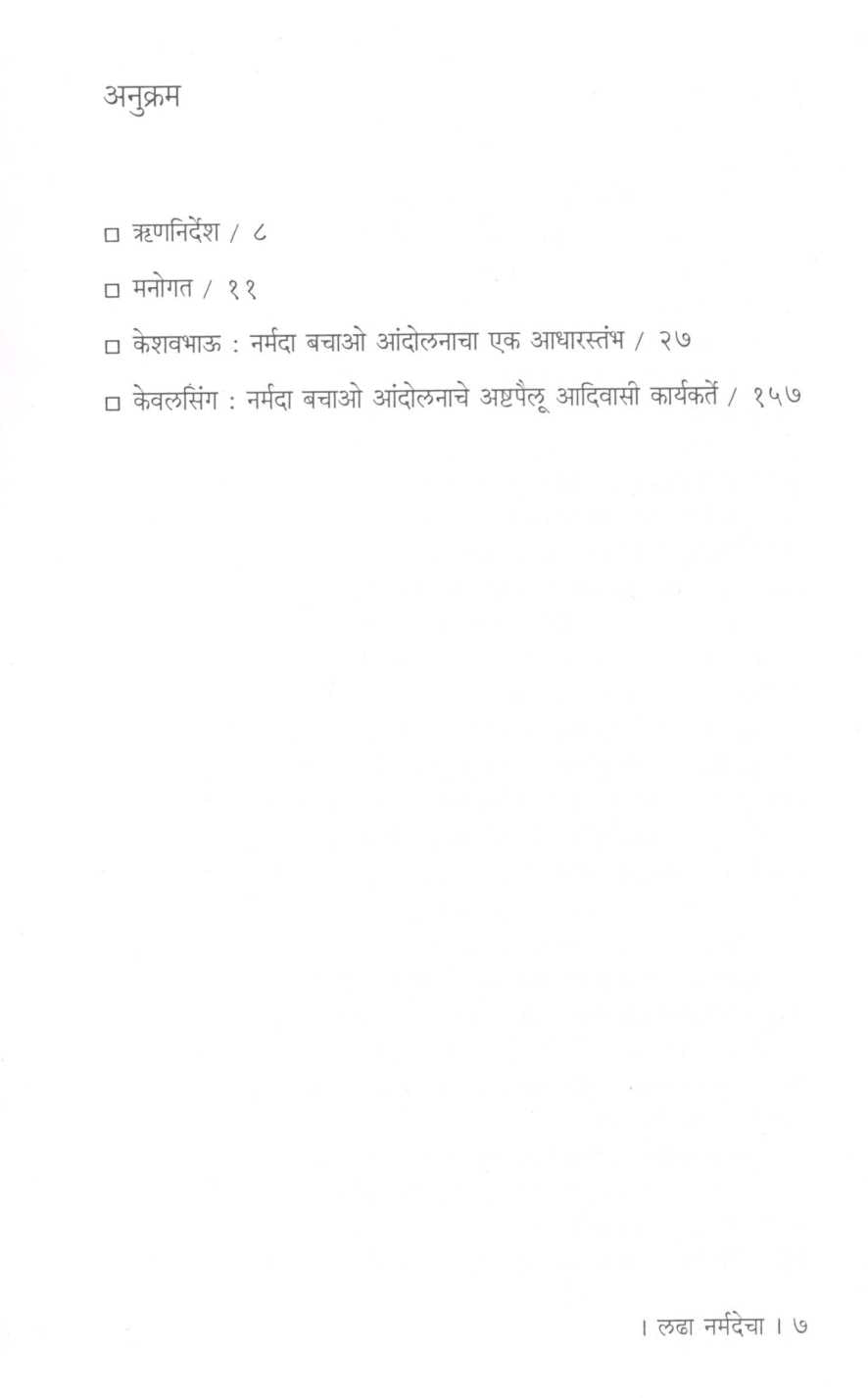 Ladha Narmadecha... ( लढा नर्मदेचा... ) by Nandini Oza ( नंदिनी ओझा )