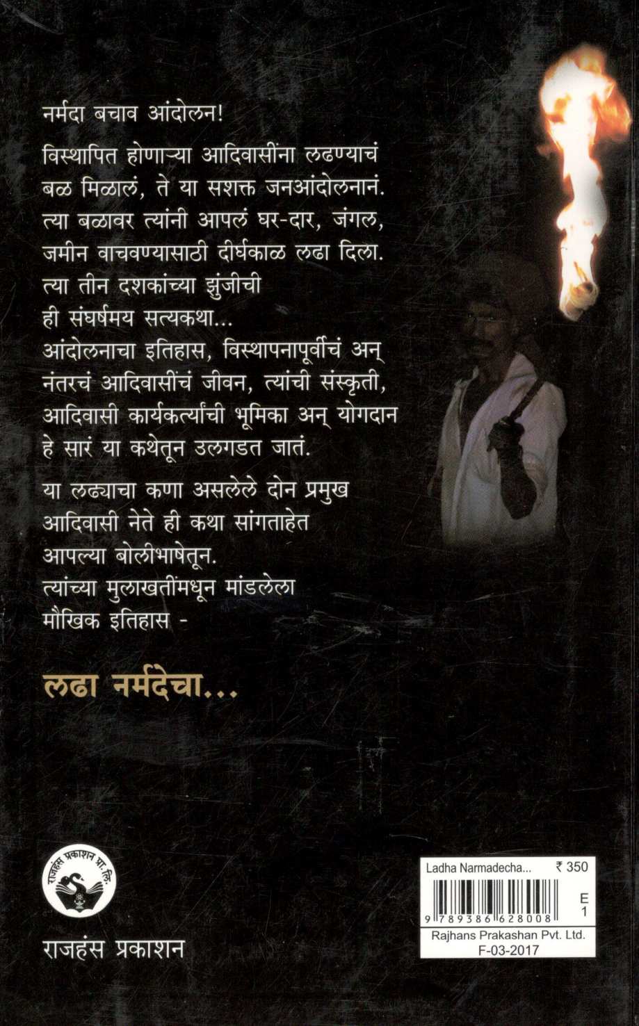 Ladha Narmadecha... ( लढा नर्मदेचा... ) by Nandini Oza ( नंदिनी ओझा )