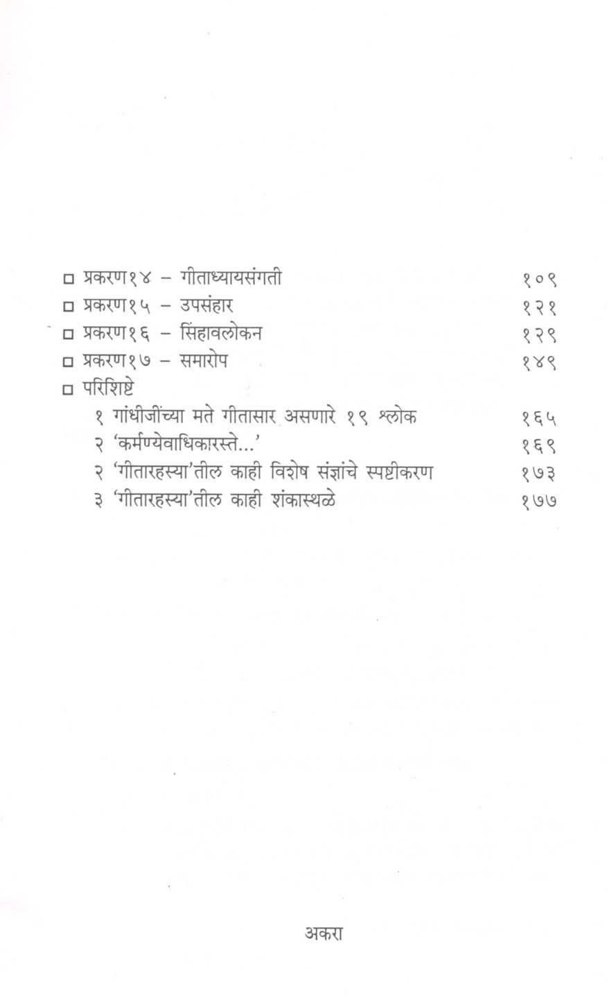 Saar 'Geetarahasya'che ( सार 'गीतारह्स्या'चे ) by K. R. Shirwadkar ( के. रं. शिरवाडकर )