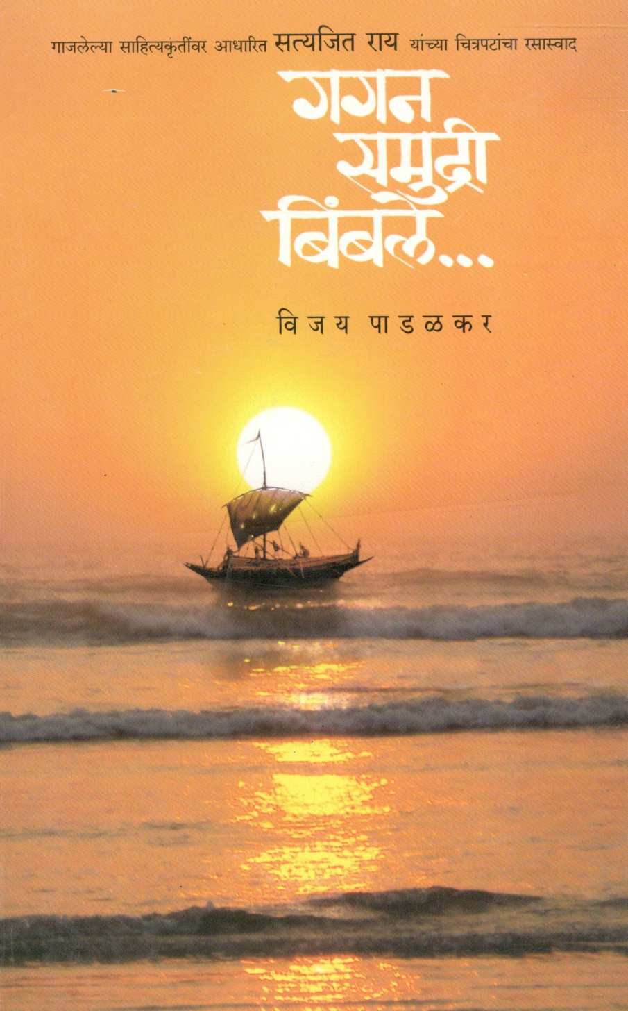 Gagan Samudri Bimbale... ( गगन समुद्री बिंबले... by Vijay Padalkar ( विजय पाडळकर )