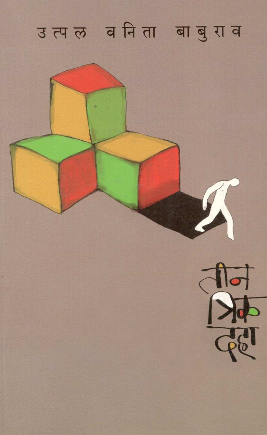 Tin Trik Daha ( तीन त्रिक दहा ) by Utpal Vanita Baburao ( उत्पल वनिता बाबुराव )